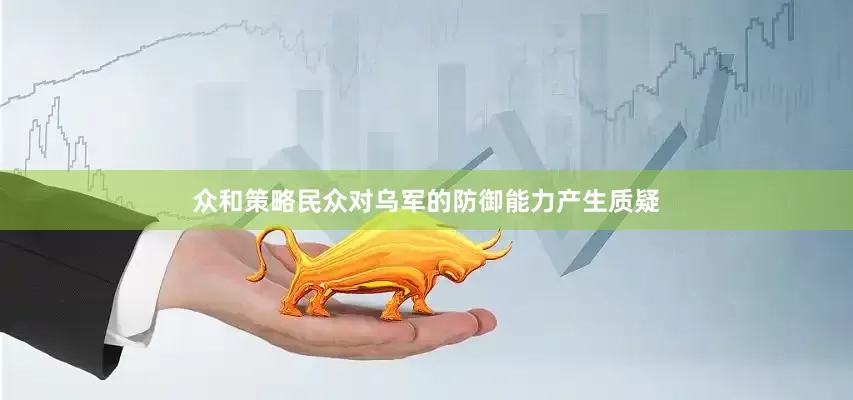 众和策略民众对乌军的防御能力产生质疑