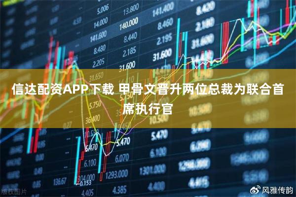 信达配资APP下载 甲骨文晋升两位总裁为联合首席执行官