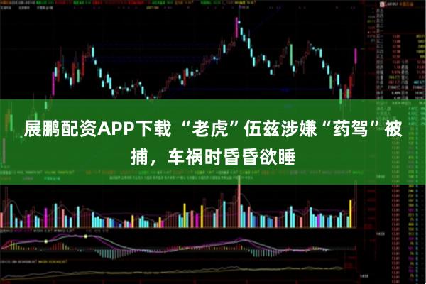 展鹏配资APP下载 “老虎”伍兹涉嫌“药驾”被捕，车祸时昏昏欲睡