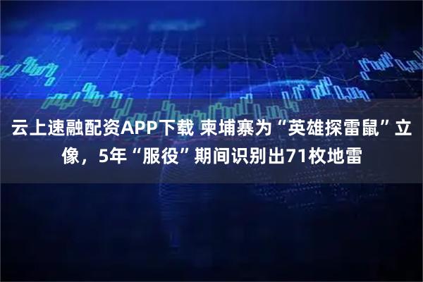 云上速融配资APP下载 柬埔寨为“英雄探雷鼠”立像，5年“服役”期间识别出71枚地雷