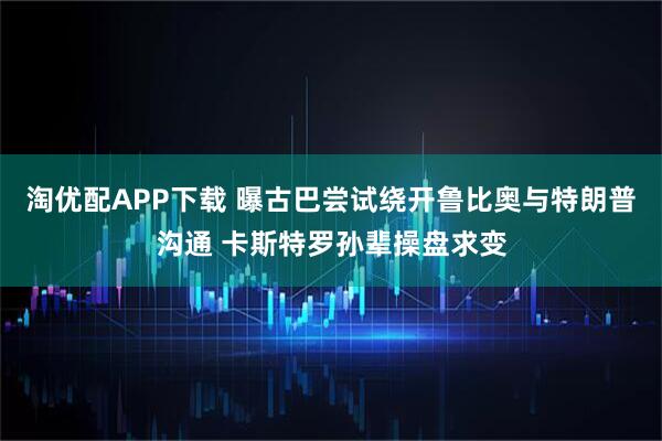 淘优配APP下载 曝古巴尝试绕开鲁比奥与特朗普沟通 卡斯特罗孙辈操盘求变