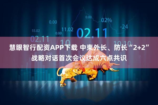慧眼智行配资APP下载 中柬外长、防长“2+2”战略对话首次会议达成六点共识